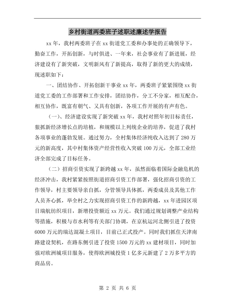 乡村街道两委班子述职述廉述学报告.doc_第2页