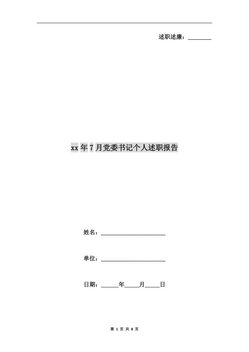 xx年7月党委书记个人述职报告B.doc_第1页