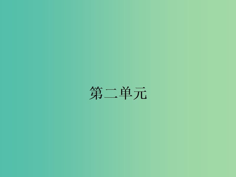 高中语文 2.4 归去来兮辞课件 新人教版必修5.ppt_第1页