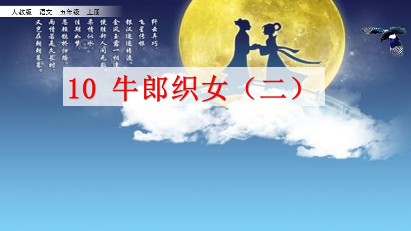 《牛郎织女二》PPT课件.ppt_第2页