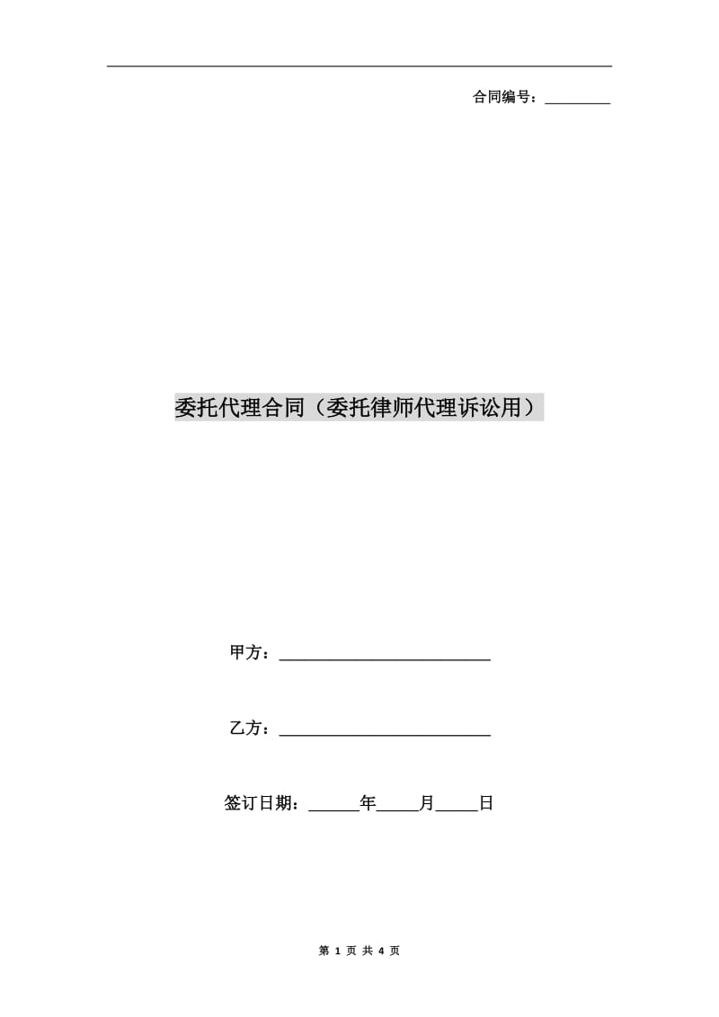 委托代理合同(委托律师代理诉讼用).doc_第1页