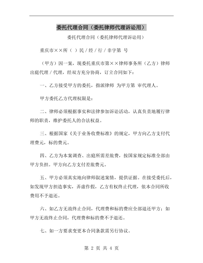 委托代理合同(委托律师代理诉讼用).doc_第2页