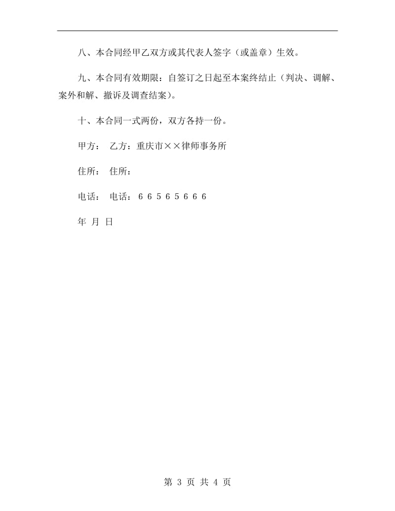 委托代理合同(委托律师代理诉讼用).doc_第3页