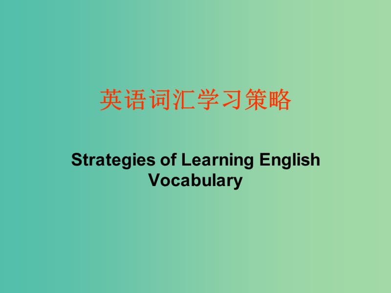 高考英语专题复习 英语词汇学习策略课件.ppt_第1页