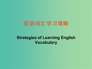 高考英語專題復(fù)習(xí) 英語詞匯學(xué)習(xí)策略課件.ppt