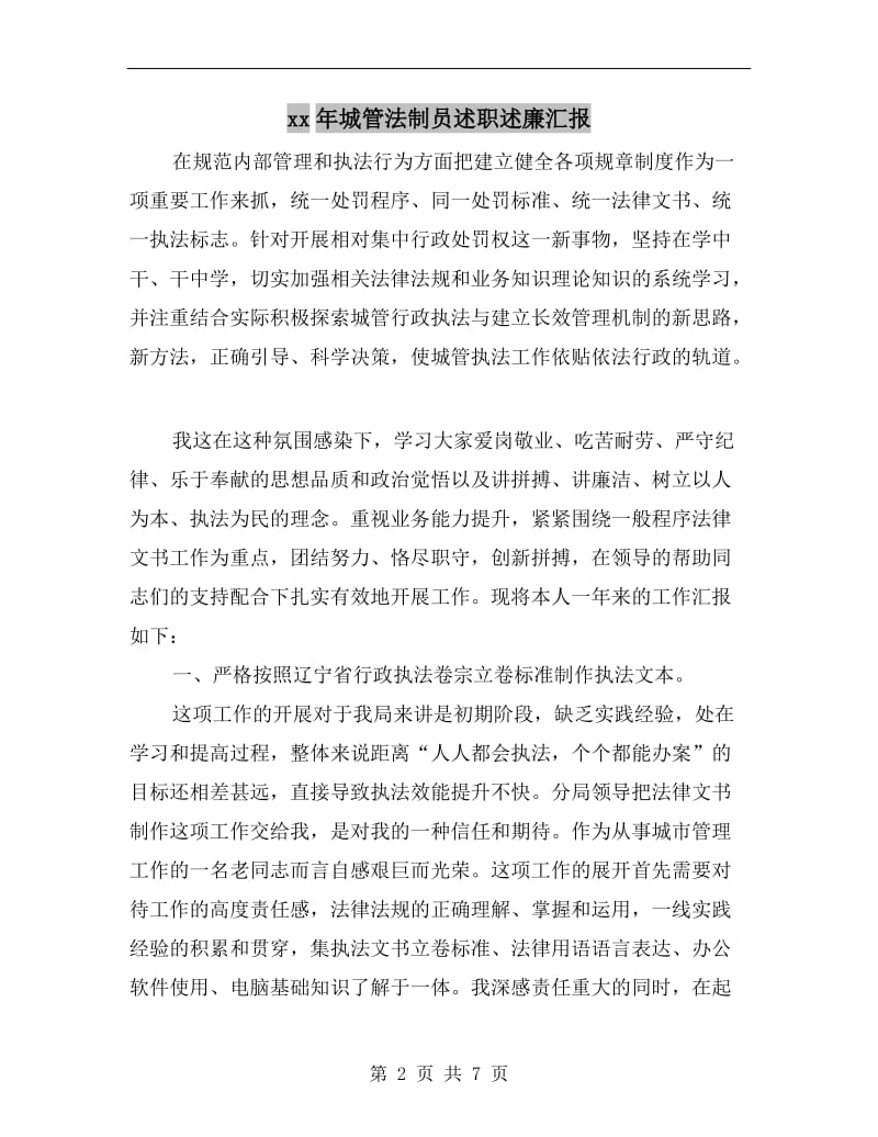 xx年城管法制员述职述廉汇报.doc_第2页