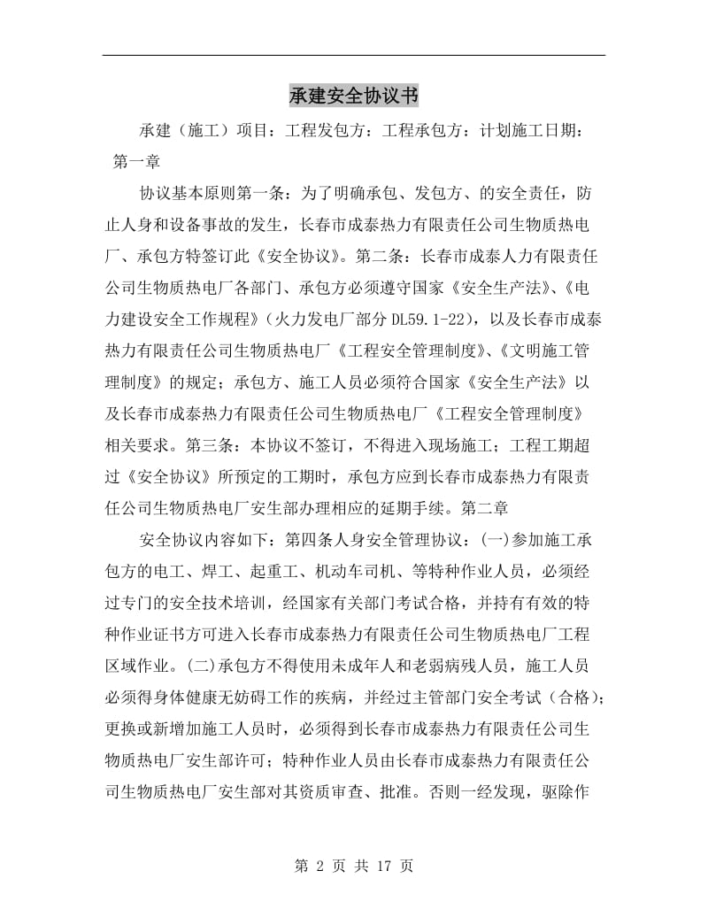 承建安全协议书.doc_第2页