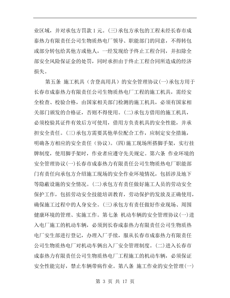 承建安全协议书.doc_第3页