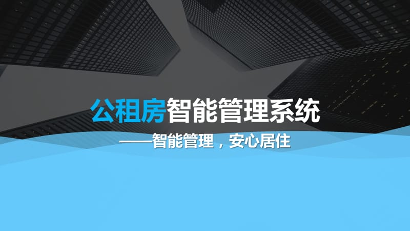 公租房智能管理解决方案.ppt_第1页