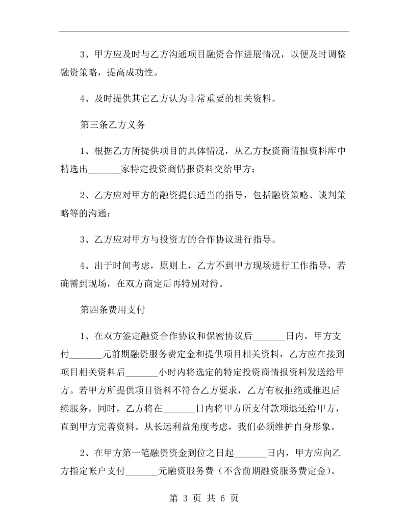 战略性融资合作协议书范本.doc_第3页