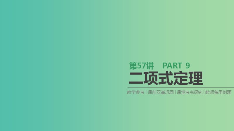 高考数学一轮复习第9单元计数原理概率随机变量及其分布第57讲二项式定理课件理.ppt_第1页