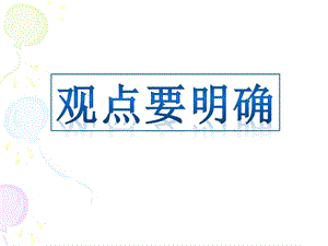 作文：觀點要明確-論證要合理.ppt