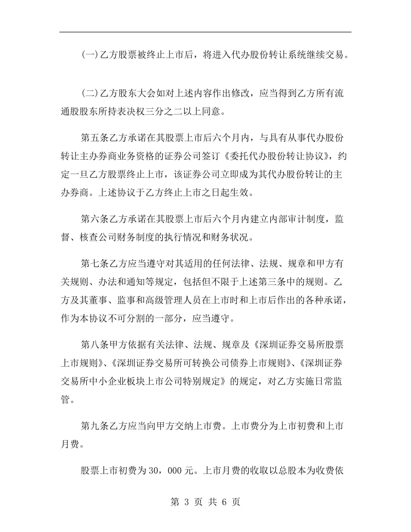 深圳证券交易所证券上市协议文本.doc_第3页