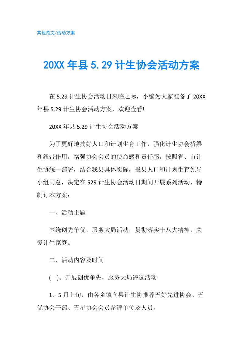 20XX年县5.29计生协会活动方案.doc_第1页