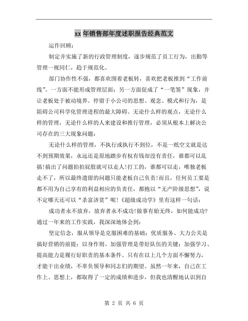 xx年销售部年度述职报告经典范文.doc_第2页