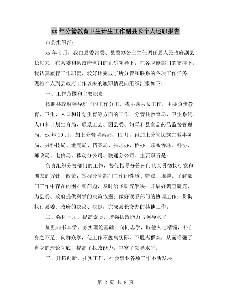 xx年分管教育卫生计生工作副县长个人述职报告.doc_第2页