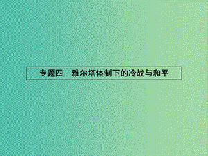 高中歷史 4.1 戰(zhàn)后初期的世界政治形勢課件 人民版選修3.ppt