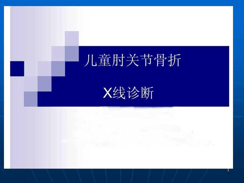 儿童肘关节骨折X线.ppt_第1页