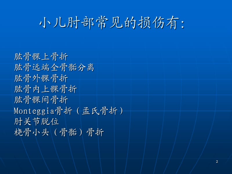 儿童肘关节骨折X线.ppt_第2页