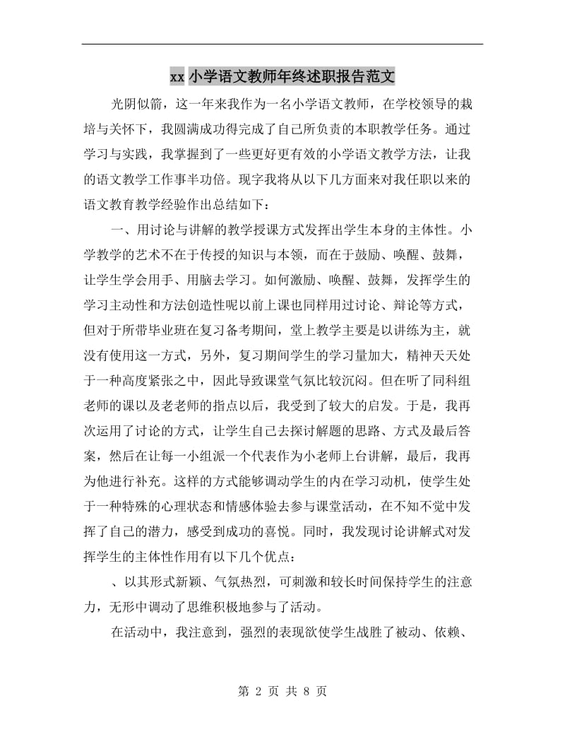 xx小学语文教师年终述职报告范文B.doc_第2页