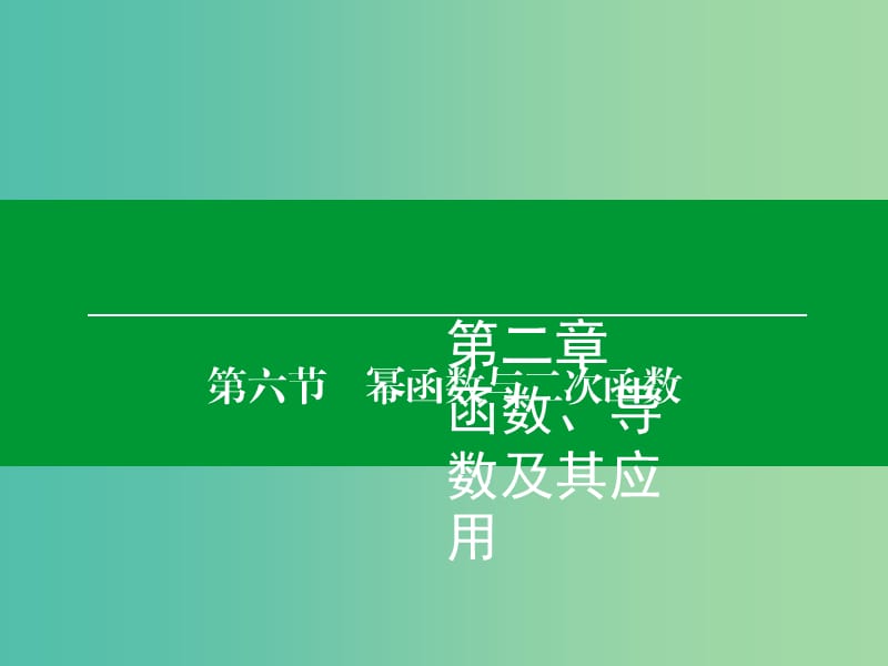 高考数学大一轮复习 第2章 第6节 幂函数与二次函数课件 理.ppt_第1页