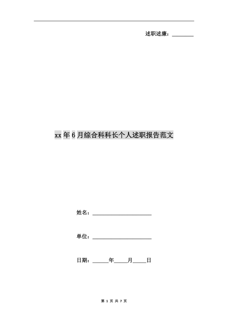 xx年6月综合科科长个人述职报告范文B.doc_第1页