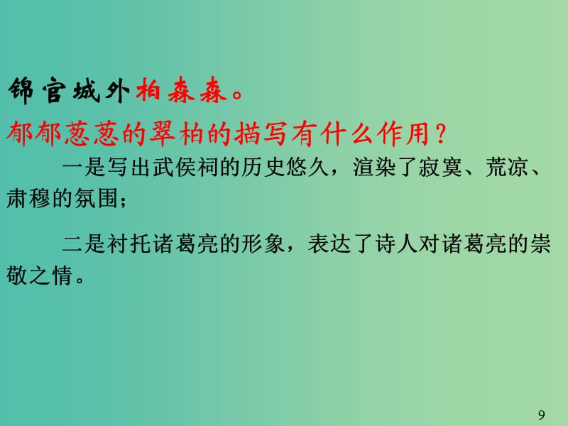 高中语文 第一单元 第四课 蜀相 第二课时课件 新人教版选修《中国古代诗歌散文欣赏》.ppt_第2页