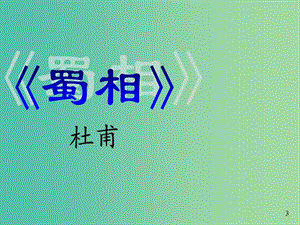 高中語文 第一單元 第四課 蜀相 第二課時課件 新人教版選修《中國古代詩歌散文欣賞》.ppt