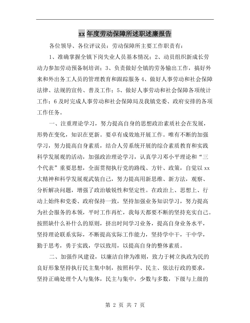 xx年度劳动保障所述职述廉报告.doc_第2页