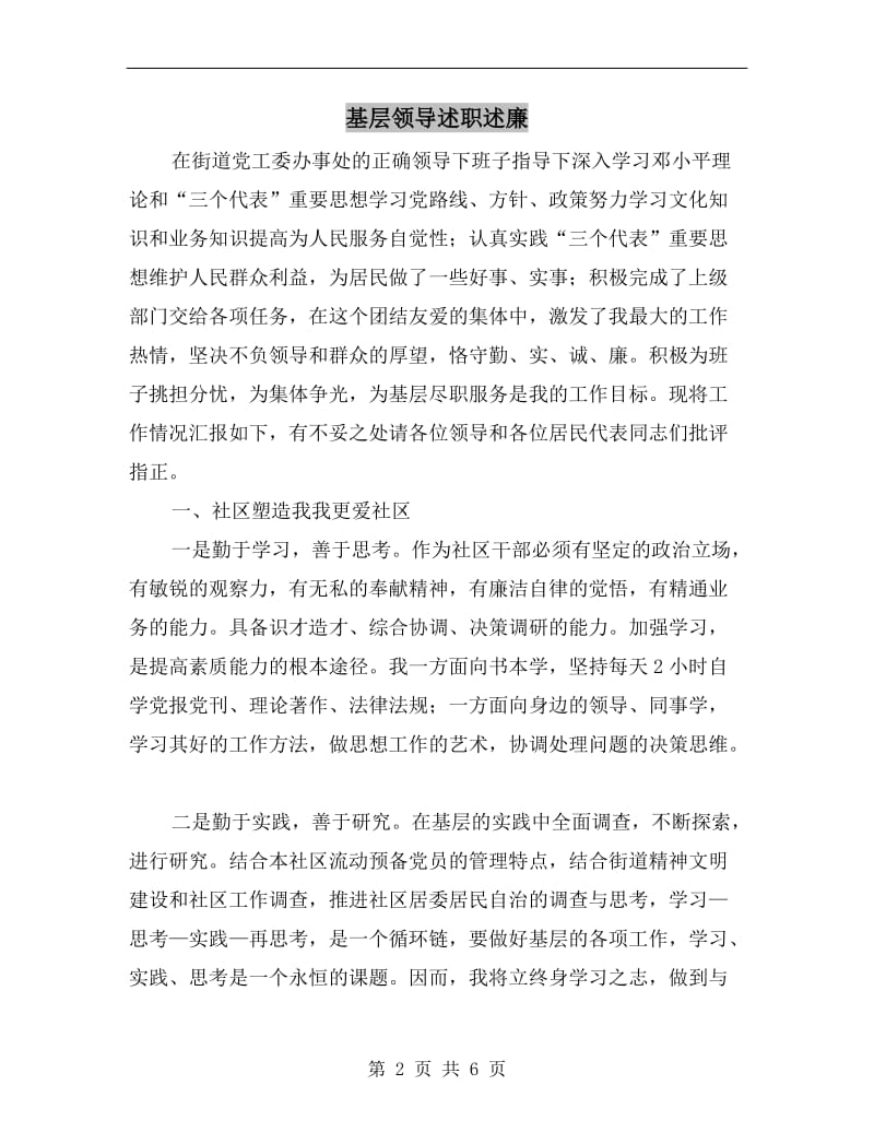 基层领导述职述廉B.doc_第2页