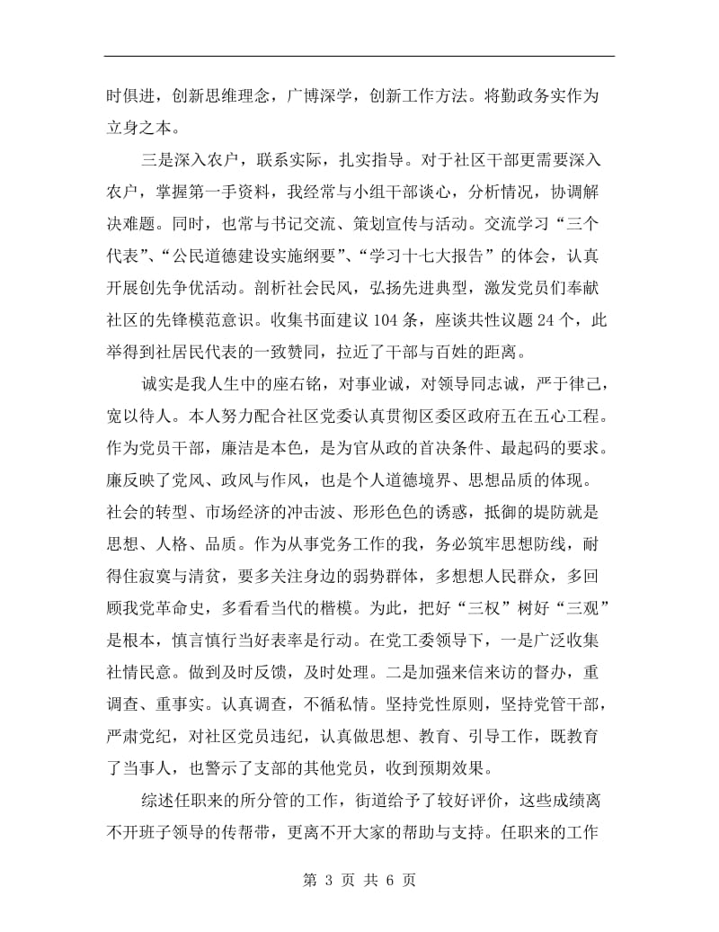 基层领导述职述廉B.doc_第3页