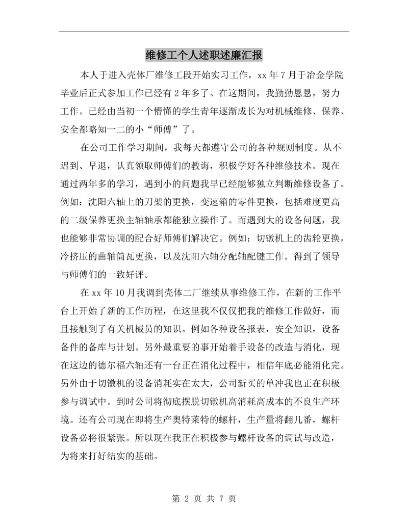 维修工个人述职述廉汇报B.doc_第2页