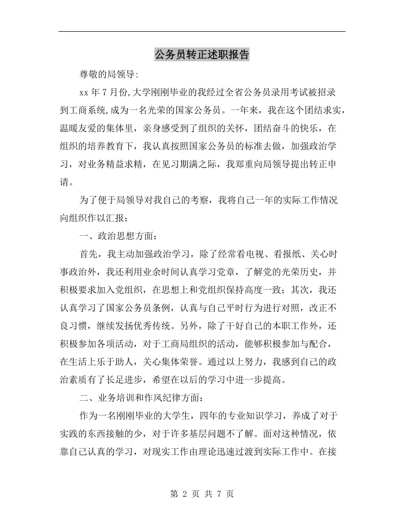 公务员转正述职报告B.doc_第2页