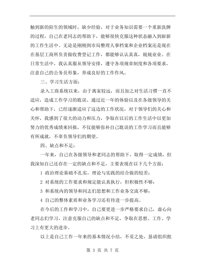 公务员转正述职报告B.doc_第3页