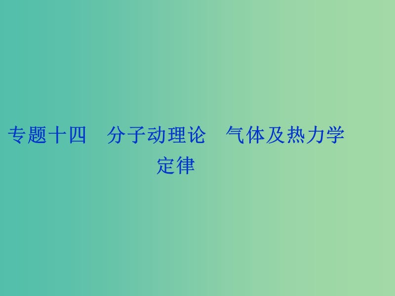 高考物理二轮复习 第一部分 考前复习方略 专题十四 分子动理论 气体及热力学定律课件.ppt_第1页