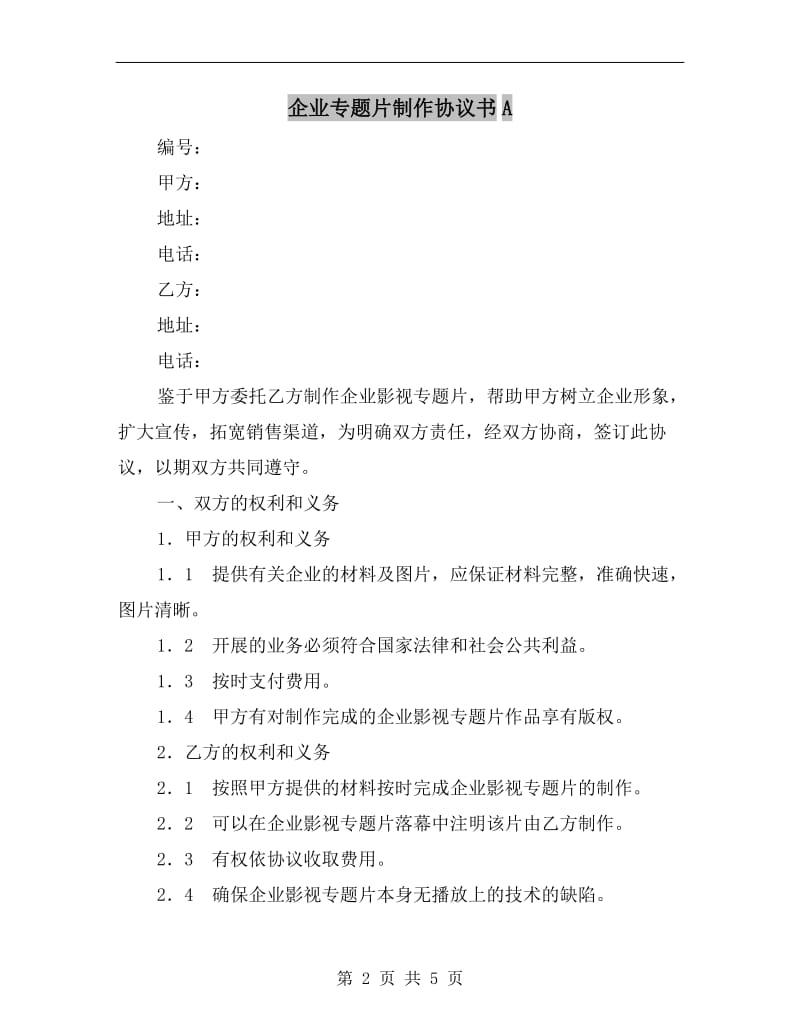 企业专题片制作协议书A.doc_第2页