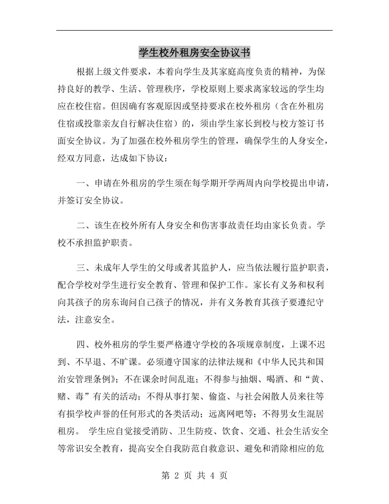 学生校外租房安全协议书.doc_第2页