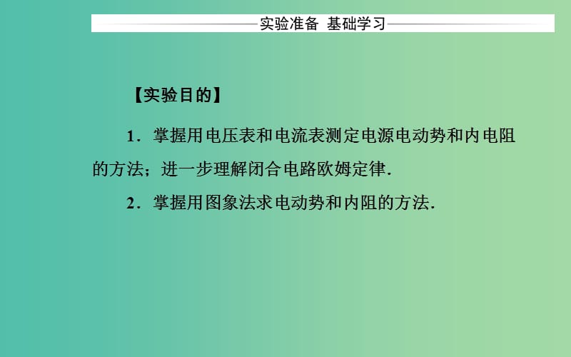 高中物理第二章恒定电流10实验：测定电池的电动势和内阻课件新人教版.ppt_第3页