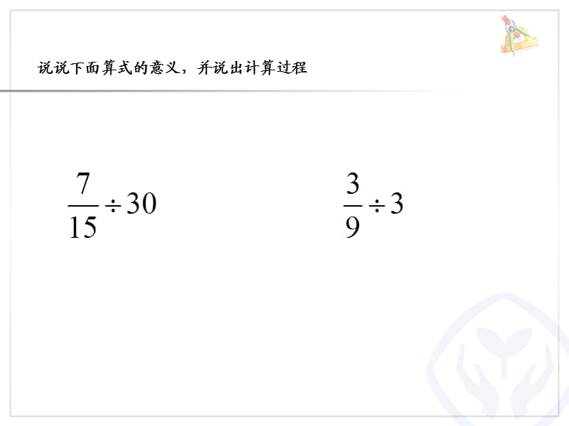 人教版六年级数学上册《分数除以分数》.ppt_第2页