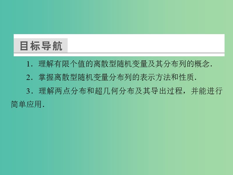 高中数学 第二章 随机变量及其分布 2.1.2 离散型随机变量的分布列课件 新人教A版选修2-3.ppt_第3页