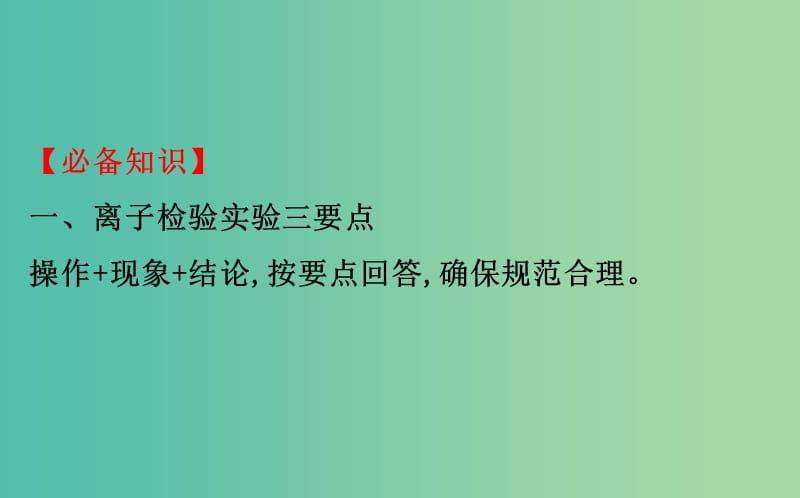 高考化学二轮复习第二篇高考技能跨越第1讲高考得满分必记的8大答题模板7离子检验的正确操作课件.ppt_第2页