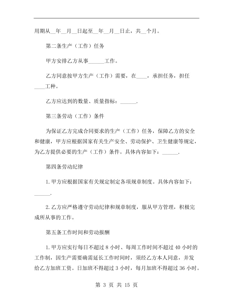 企业劳动合同范本2019.doc_第3页