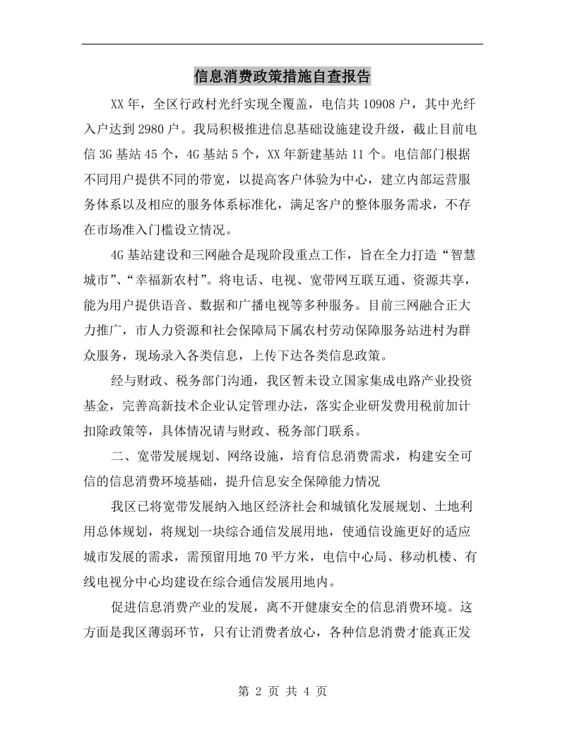 信息消费政策措施自查报告.doc_第2页