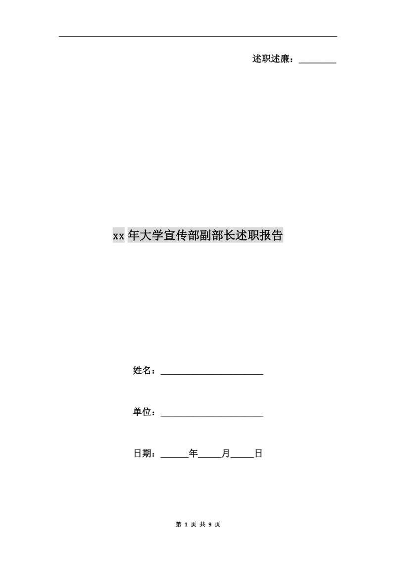 xx年大学宣传部副部长述职报告.doc_第1页