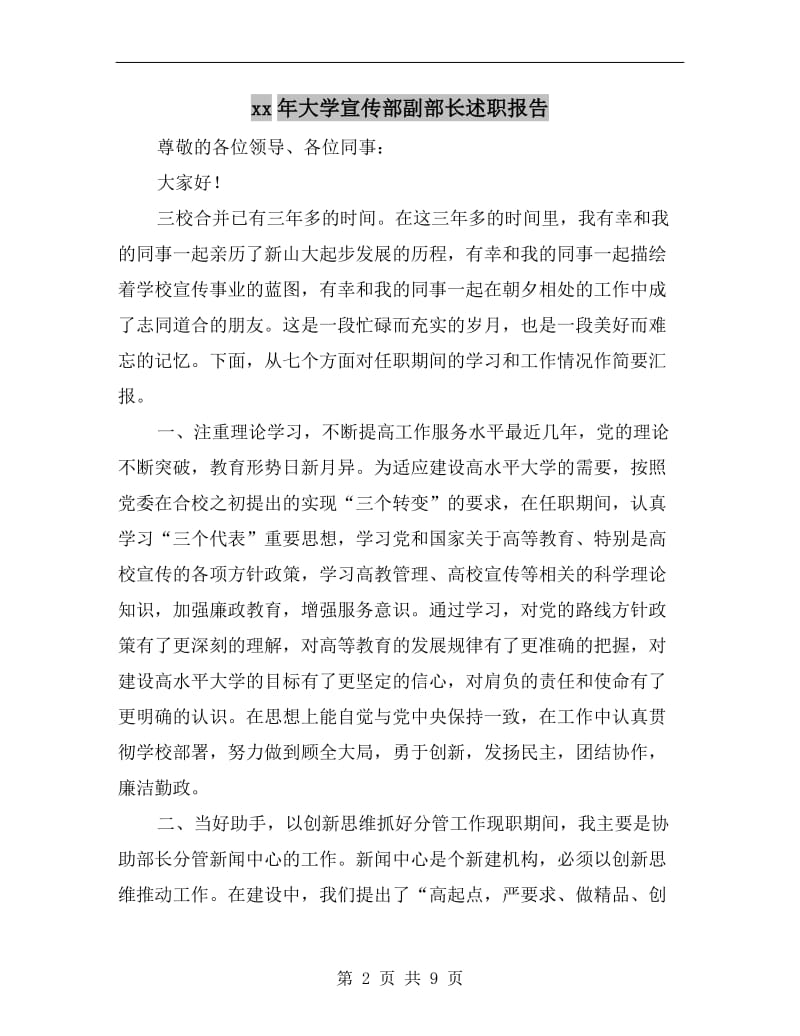 xx年大学宣传部副部长述职报告.doc_第2页