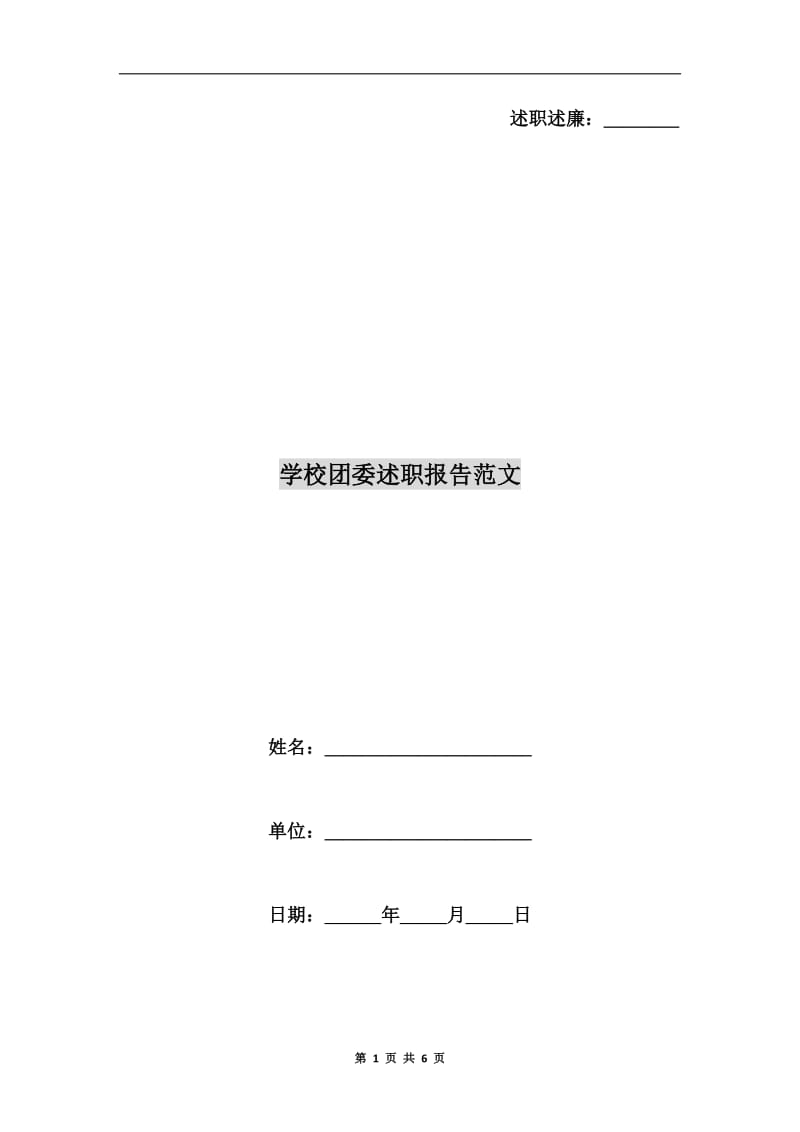 学校团委述职报告范文.doc_第1页