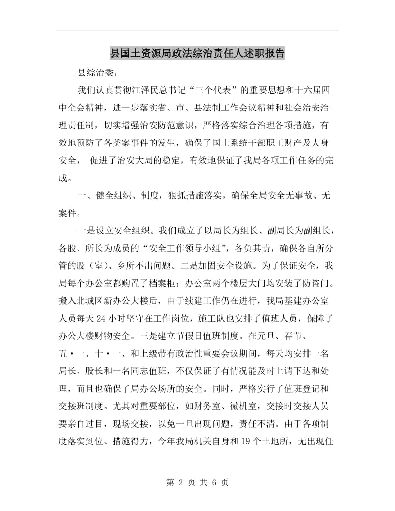 县国土资源局政法综治责任人述职报告B.doc_第2页