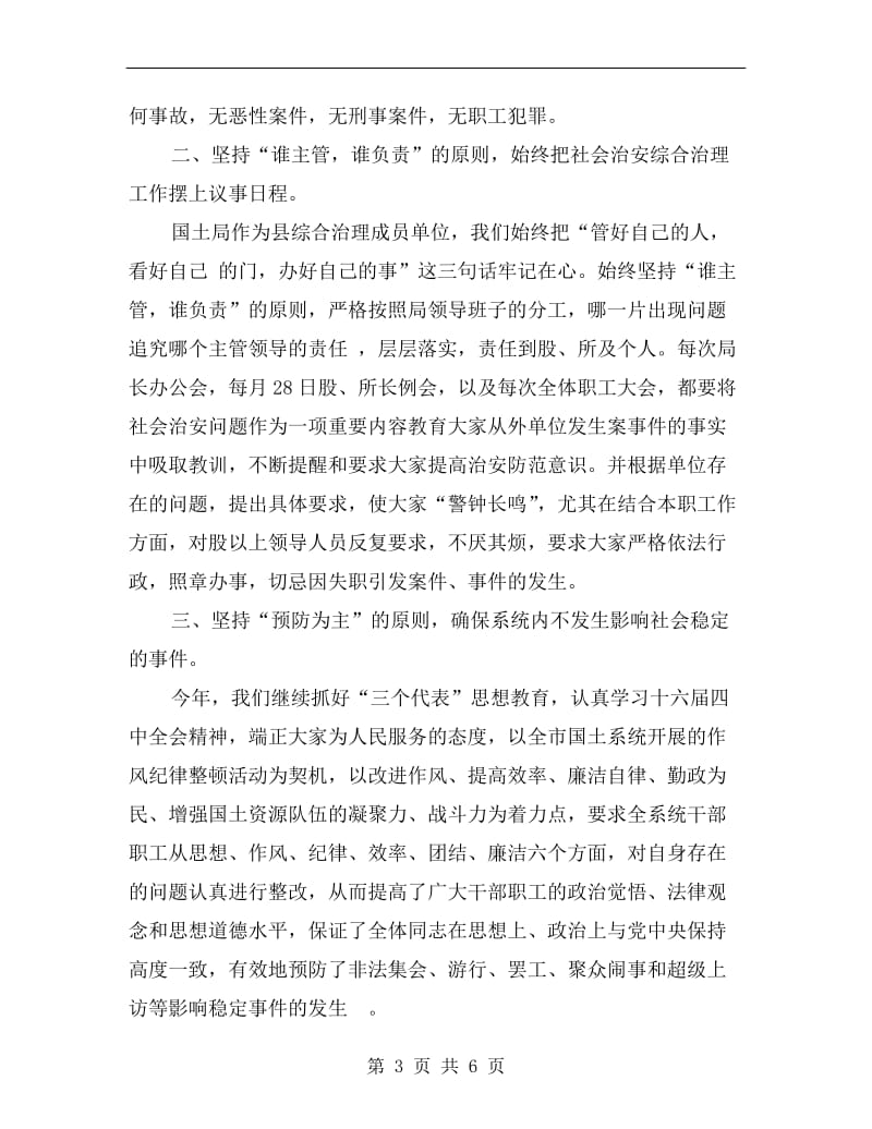 县国土资源局政法综治责任人述职报告B.doc_第3页