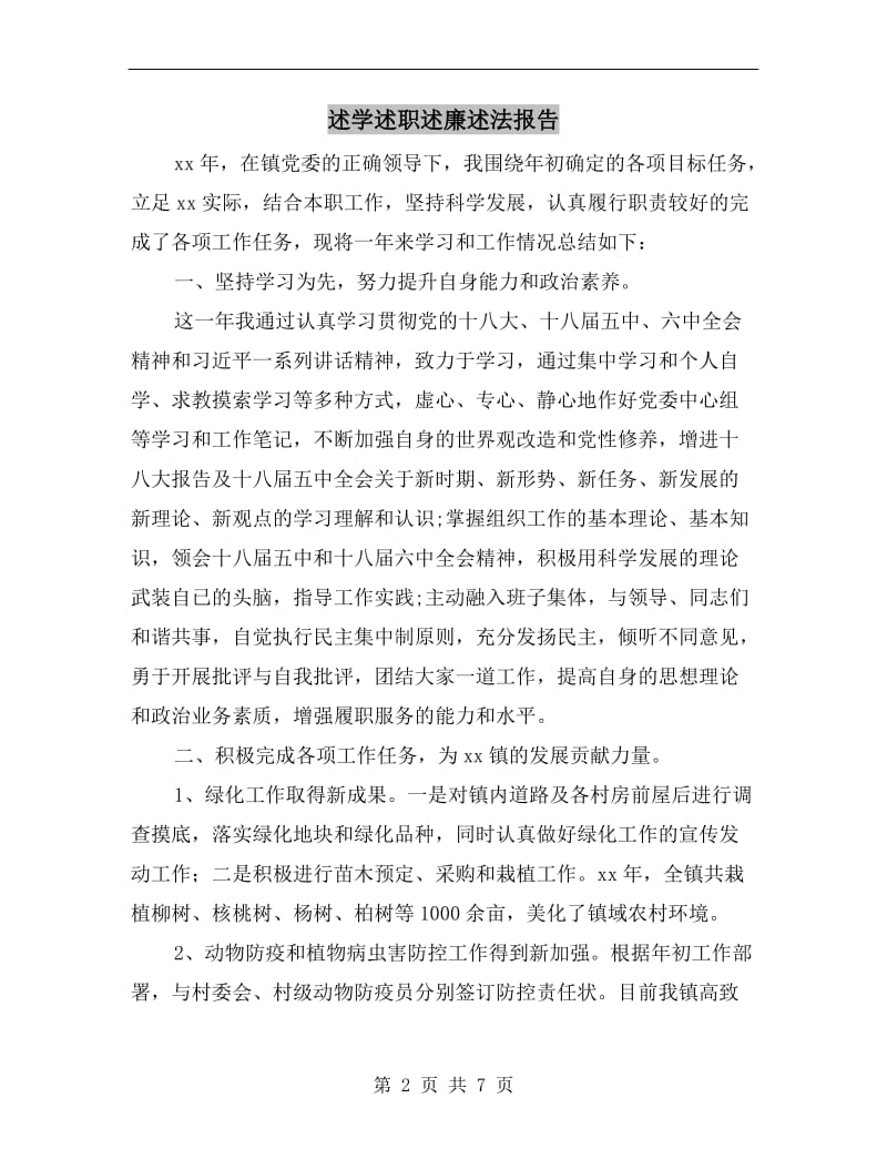 述学述职述廉述法报告.doc_第2页