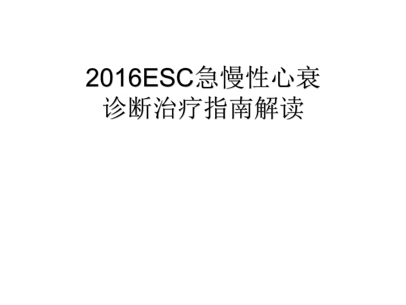 2016ESC急慢性心衰诊断治疗指南解读资料.ppt_第1页